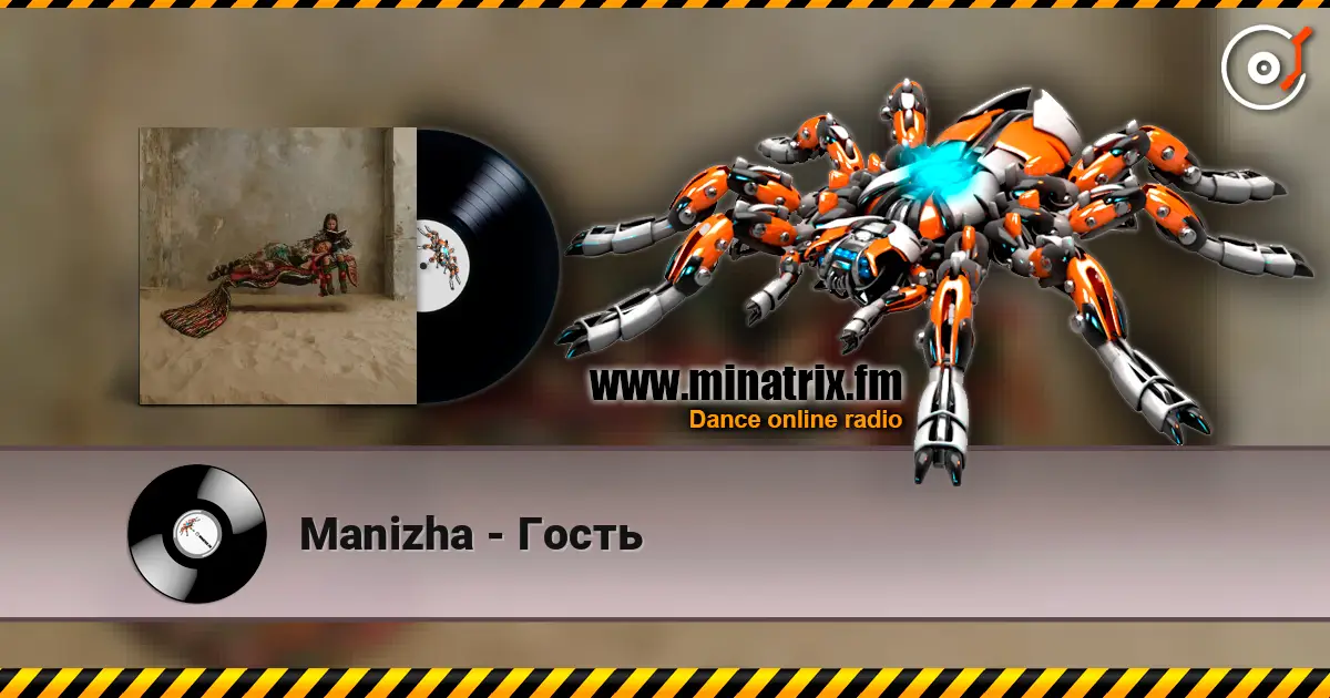 Manizha - Гость жоғары сапада онлайн тыңдау | Minatrix.FM