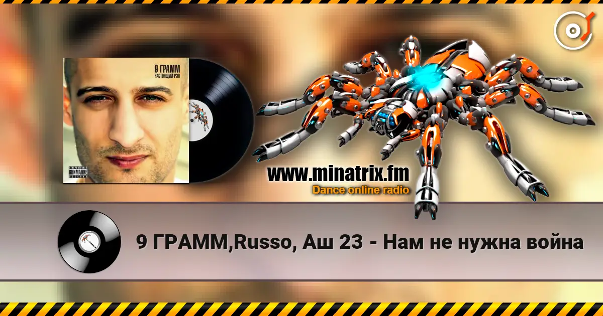 9 ГРАММ,Russo, Аш 23 - Нам не нужна война жоғары сапада онлайн тыңдау | Minatrix.FM