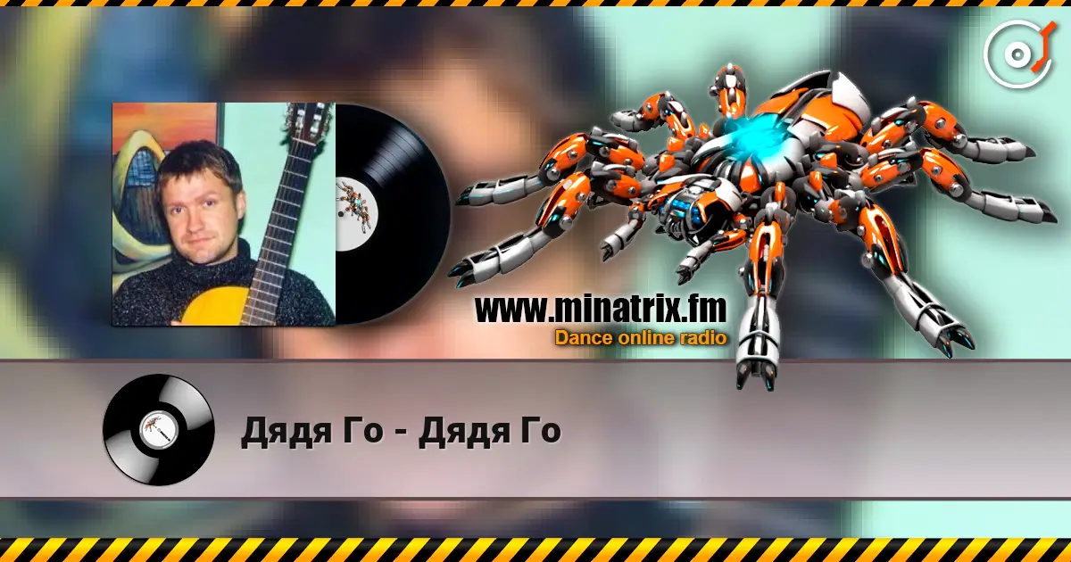 Дядя Го - Дядя Го жоғары сапада онлайн тыңдау | Minatrix.FM