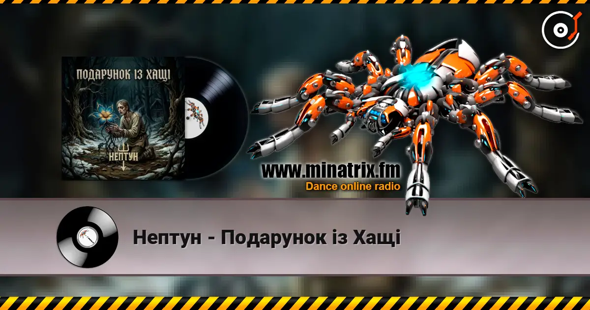 Нептун - Подарунок із Хащі жоғары сапада онлайн тыңдау | Minatrix.FM
