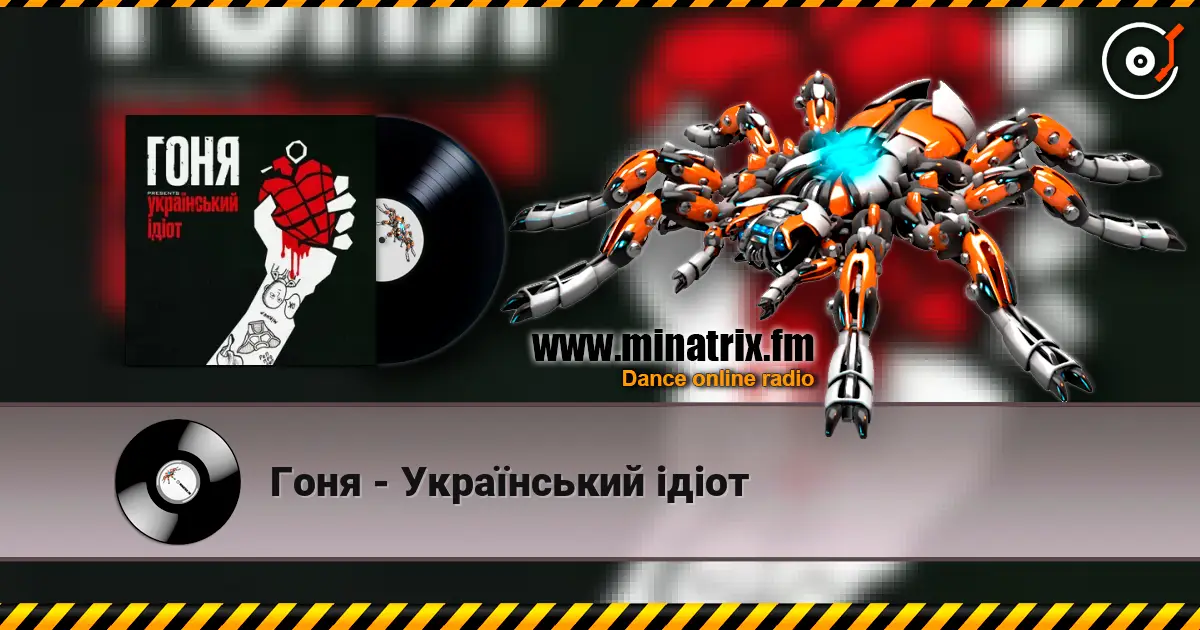 Гоня - Український ідіот жоғары сапада онлайн тыңдау | Minatrix.FM