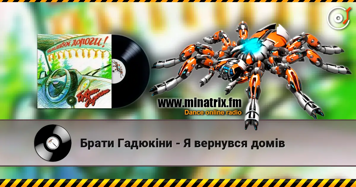 Брати Гадюкіни - Я вернувся домів жоғары сапада онлайн тыңдау | Minatrix.FM
