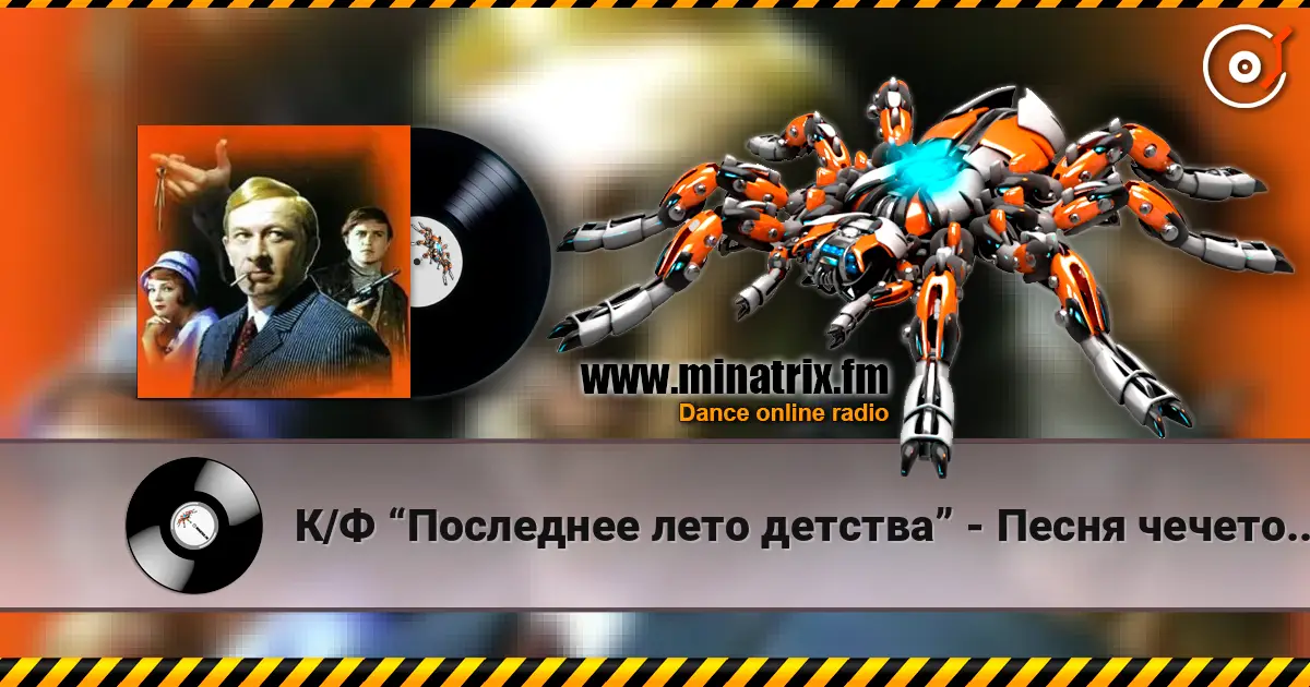 К/Ф “Последнее лето детства” - Песня чечеточника жоғары сапада онлайн тыңдау | Minatrix.FM