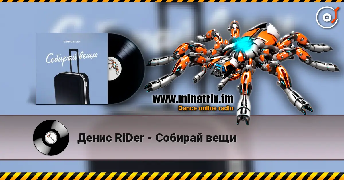 Денис RiDer - Собирай вещи жоғары сапада онлайн тыңдау | Minatrix.FM