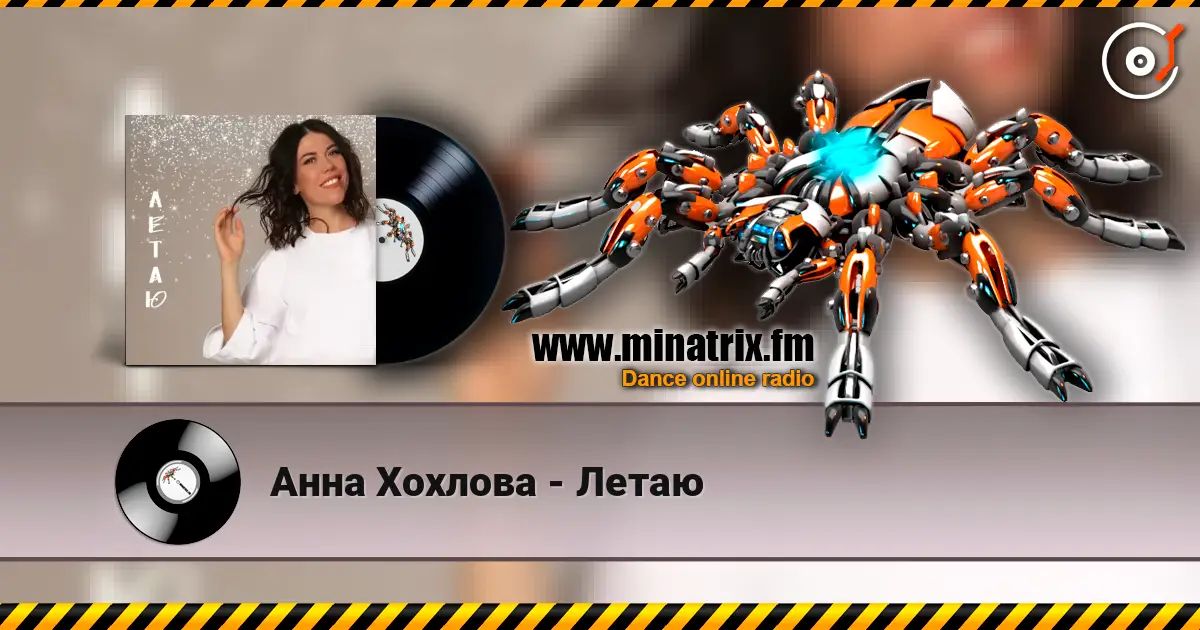 Анна Хохлова - Летаю жоғары сапада онлайн тыңдау | Minatrix.FM