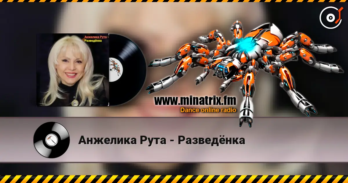 Анжелика Рута - Разведёнка жоғары сапада онлайн тыңдау | Minatrix.FM