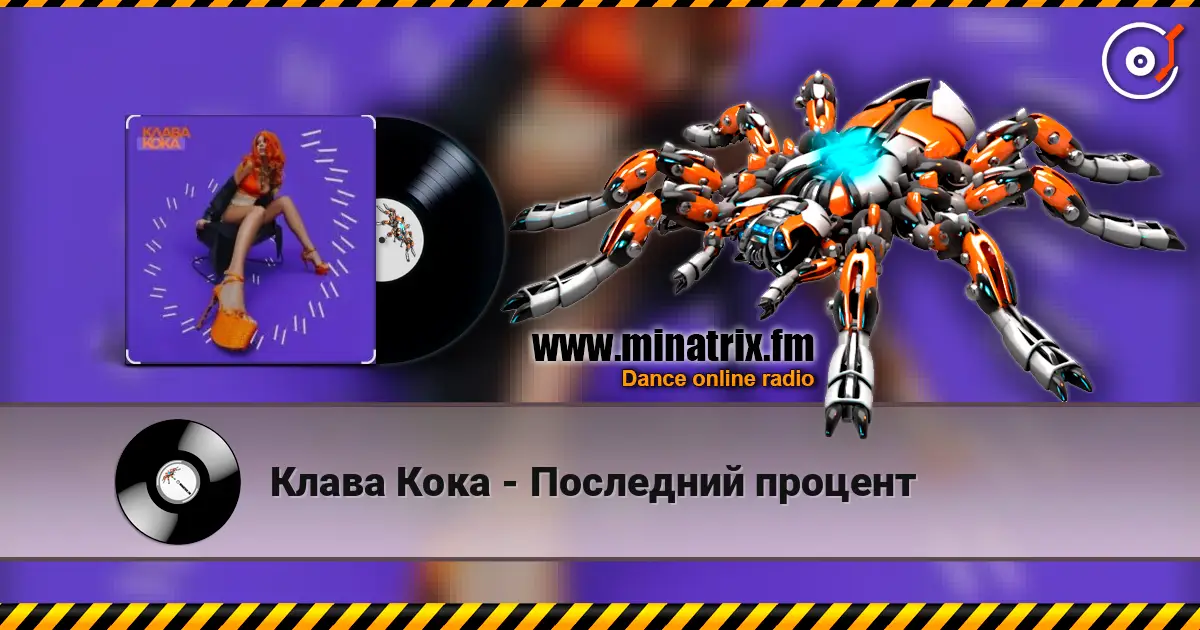 Клава Кока - Последний процент жоғары сапада онлайн тыңдау | Minatrix.FM