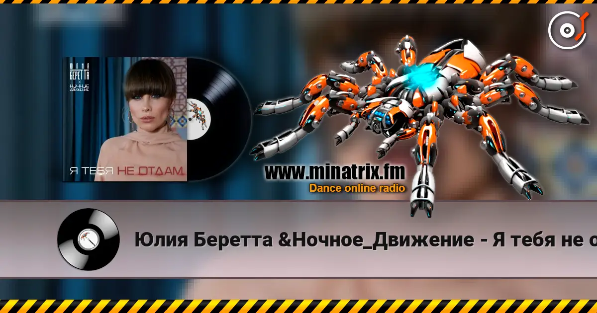 Юлия Беретта &Ночное_Движение - Я тебя не отдам жоғары сапада онлайн тыңдау | Minatrix.FM
