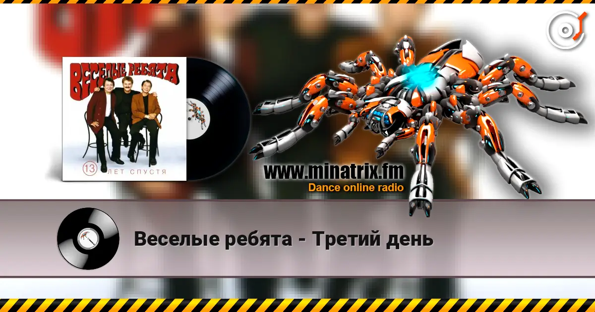 Веселые ребята - Третий день жоғары сапада онлайн тыңдау | Minatrix.FM