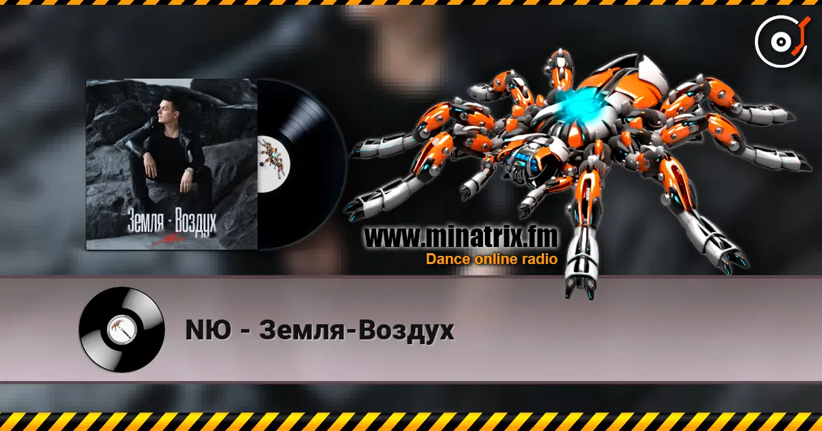 NЮ - Земля-Воздух жоғары сапада онлайн тыңдау | Minatrix.FM