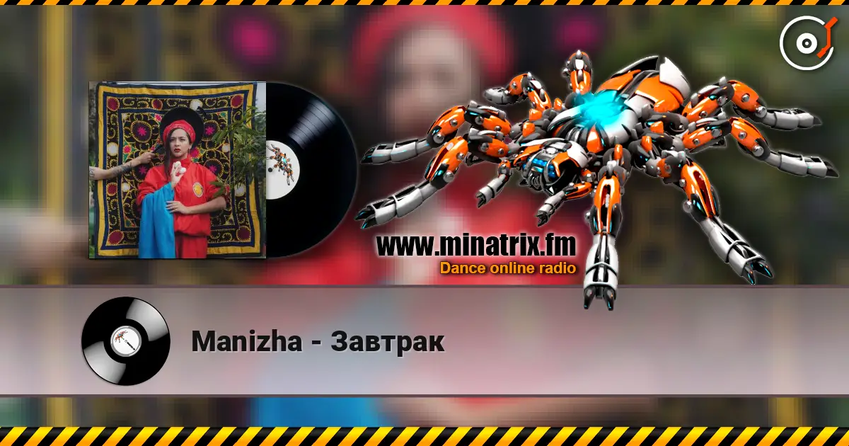 Manizha - Завтрак жоғары сапада онлайн тыңдау | Minatrix.FM