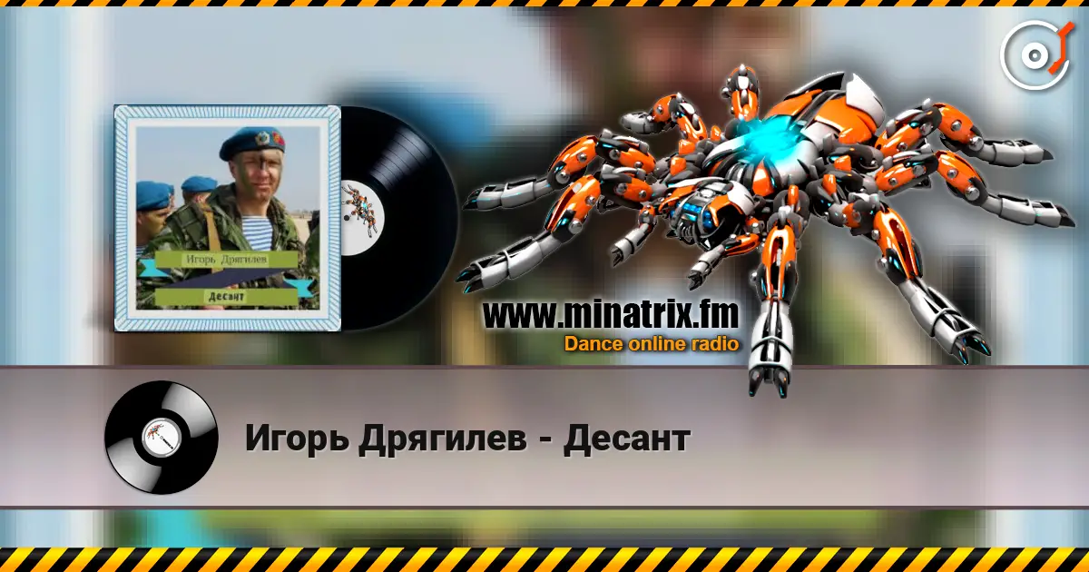Игорь Дрягилев - Десант жоғары сапада онлайн тыңдау | Minatrix.FM