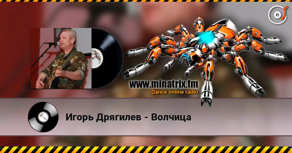 Игорь Дрягилев - Волчица жоғары сапада онлайн тыңдау | Minatrix.FM