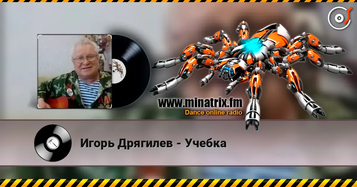 Игорь Дрягилев - Учебка жоғары сапада онлайн тыңдау | Minatrix.FM