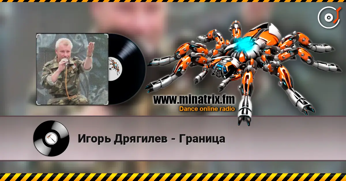 Игорь Дрягилев - Граница жоғары сапада онлайн тыңдау | Minatrix.FM