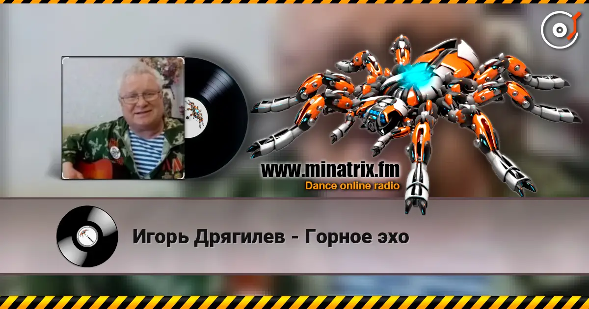 Игорь Дрягилев - Горное эхо жоғары сапада онлайн тыңдау | Minatrix.FM