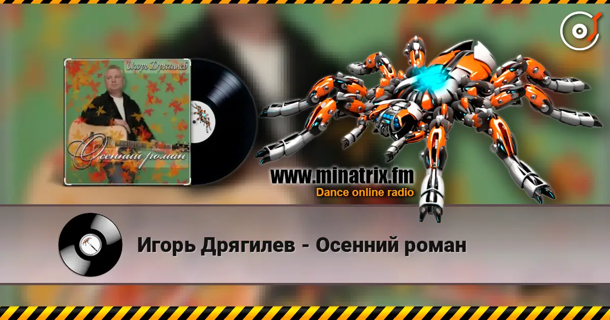 Игорь Дрягилев - Осенний роман жоғары сапада онлайн тыңдау | Minatrix.FM