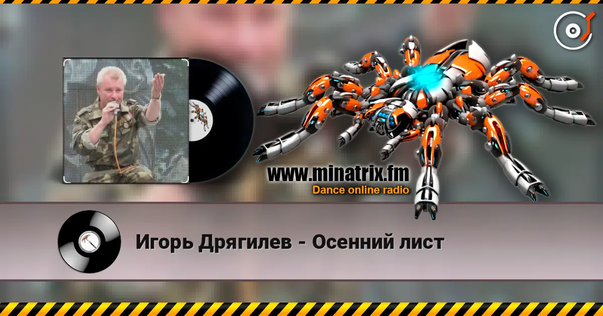 Игорь Дрягилев - Осенний лист жоғары сапада онлайн тыңдау | Minatrix.FM