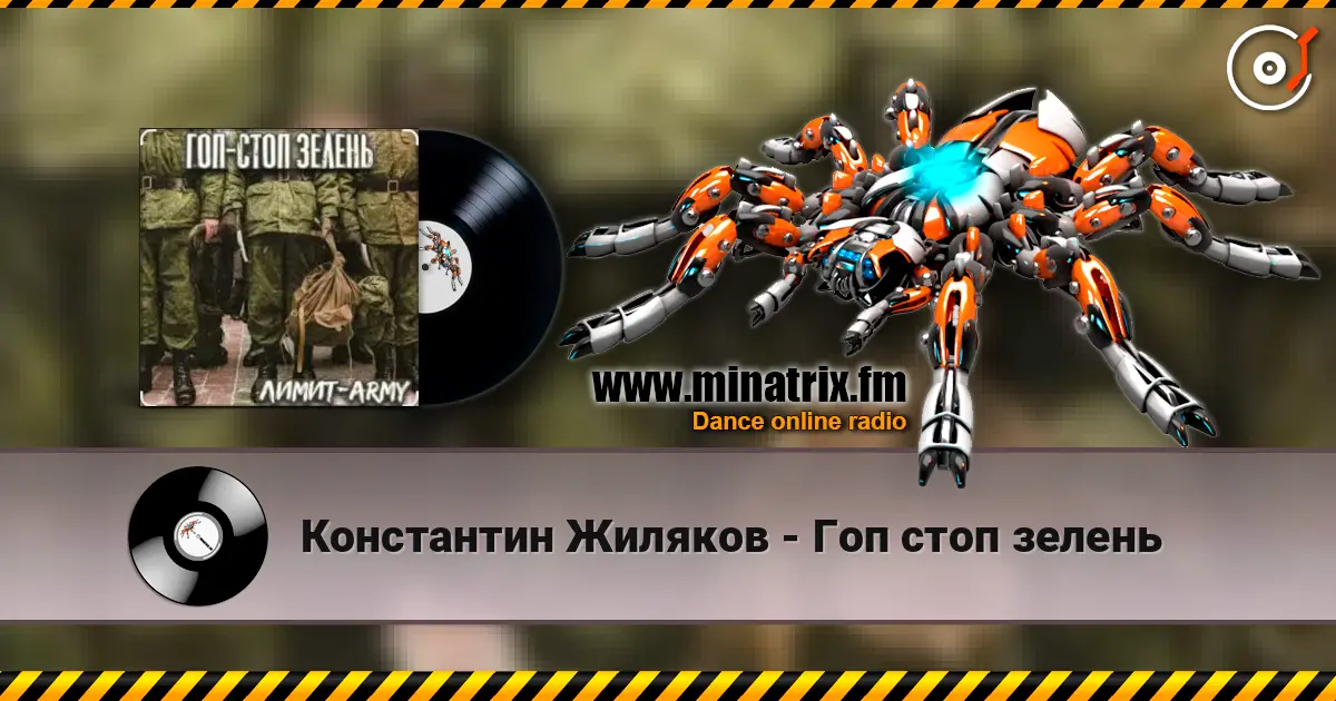 Константин Жиляков - Гоп стоп зелень жоғары сапада онлайн тыңдау | Minatrix.FM