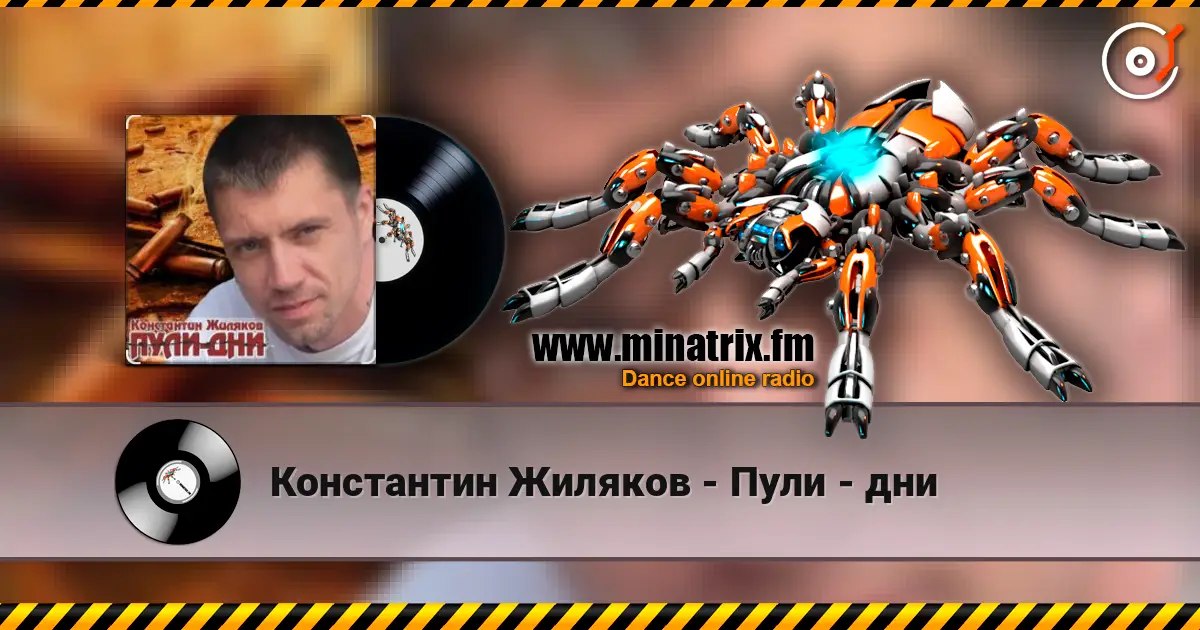 Константин Жиляков - Пули - дни жоғары сапада онлайн тыңдау | Minatrix.FM