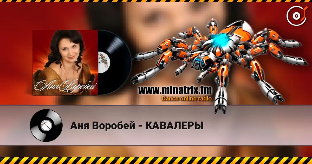 Аня Воробей - КАВАЛЕРЫ жоғары сапада онлайн тыңдау | Minatrix.FM