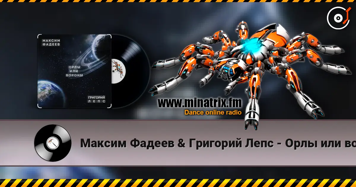 Максим Фадеев & Григорий Лепс - Орлы или вороны жоғары сапада онлайн тыңдау | Minatrix.FM