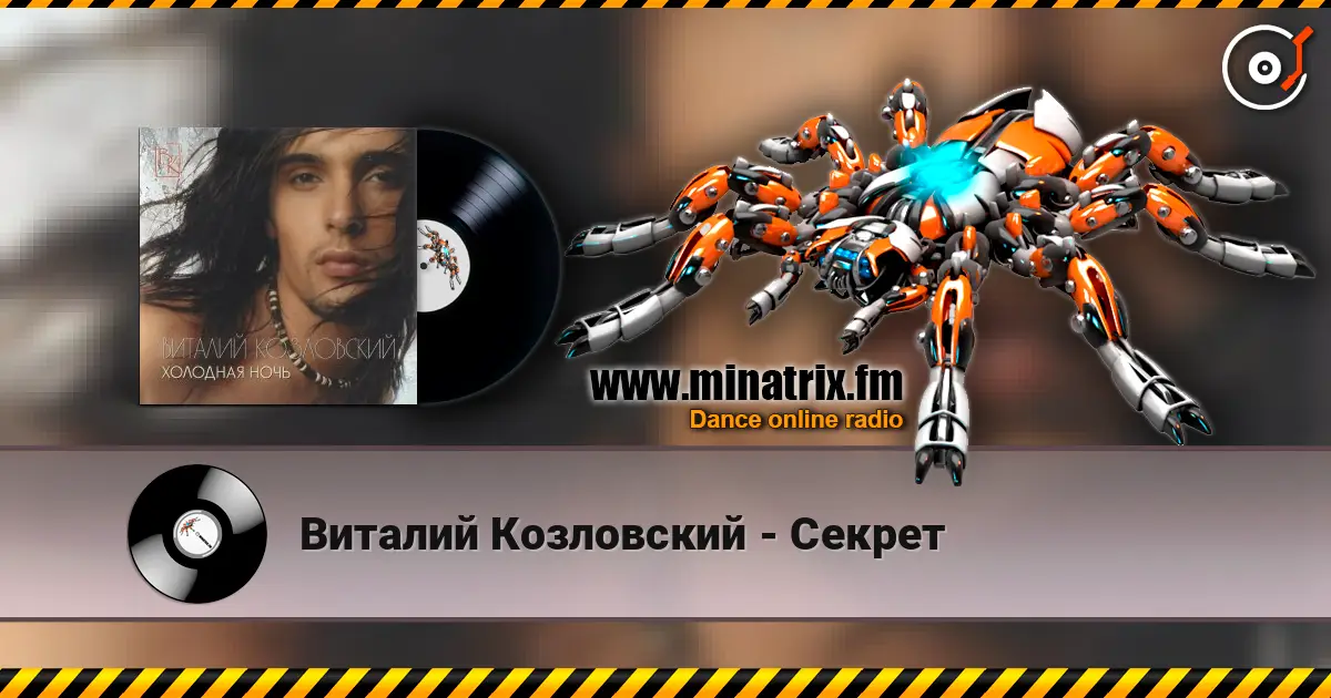 Виталий Козловский - Секрет жоғары сапада онлайн тыңдау | Minatrix.FM