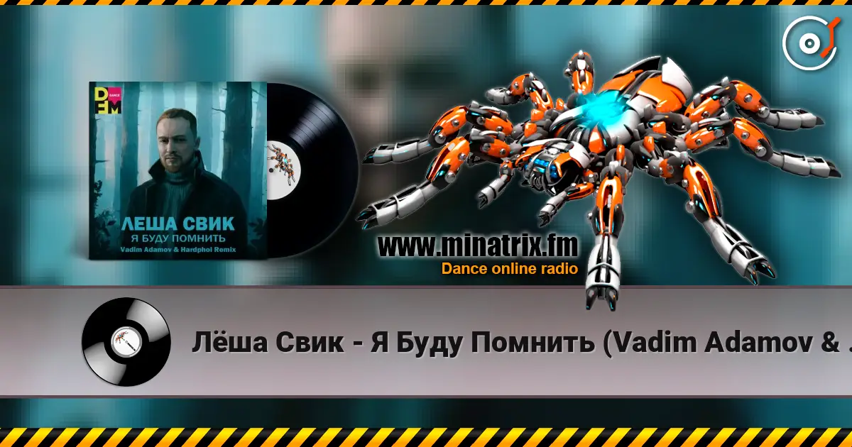 Лёша Свик - Я Буду Помнить (Vadim Adamov & Hardphol Remix) (Radio Edit) жоғары сапада онлайн тыңдау | Minatrix.FM