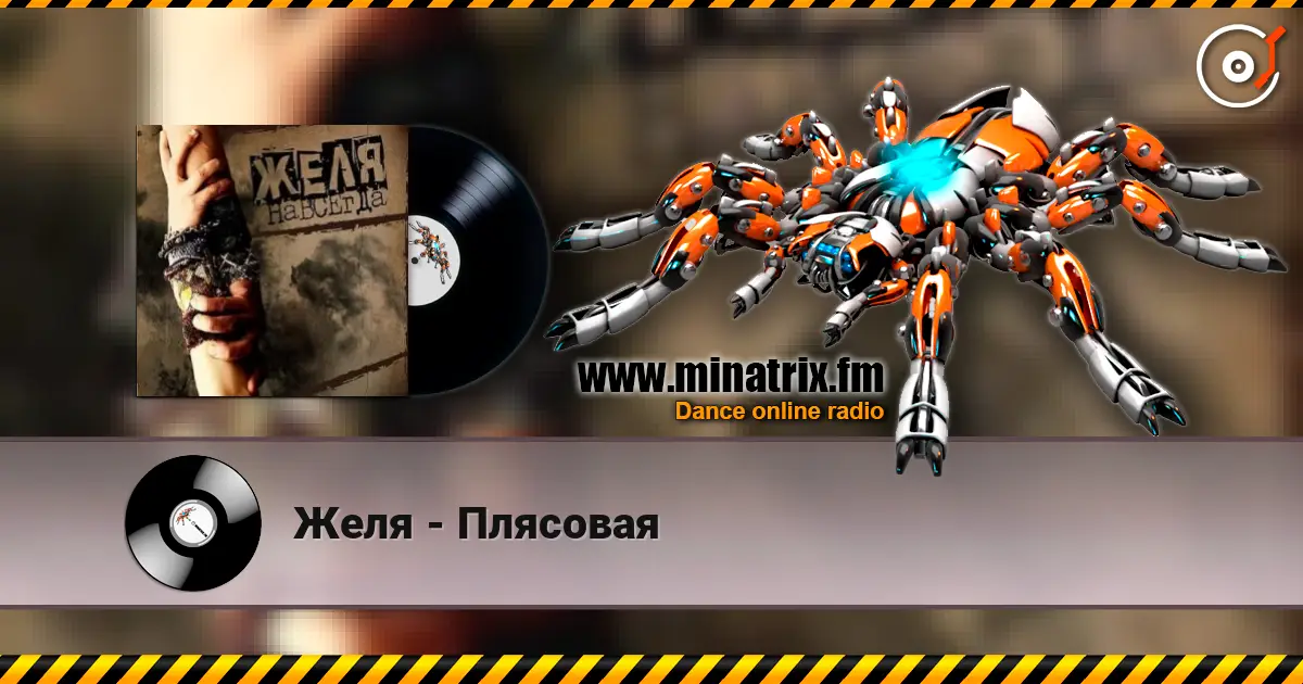 Желя - Плясовая жоғары сапада онлайн тыңдау | Minatrix.FM