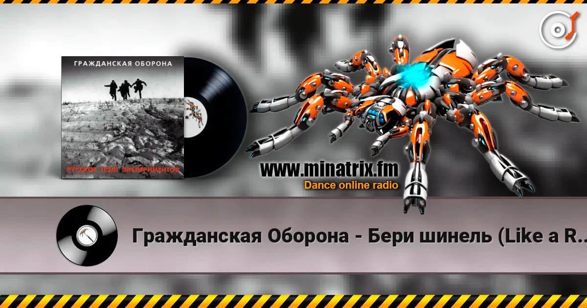 Гражданская Оборона - Бери шинель (Like a Rolling Stone) жоғары сапада онлайн тыңдау | Minatrix.FM