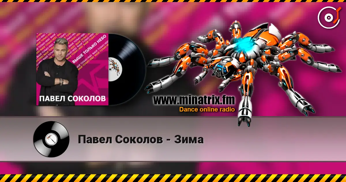 Павел Соколов - Зима жоғары сапада онлайн тыңдау | Minatrix.FM