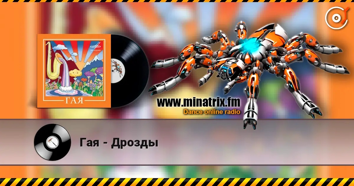 Гая - Дрозды жоғары сапада онлайн тыңдау | Minatrix.FM