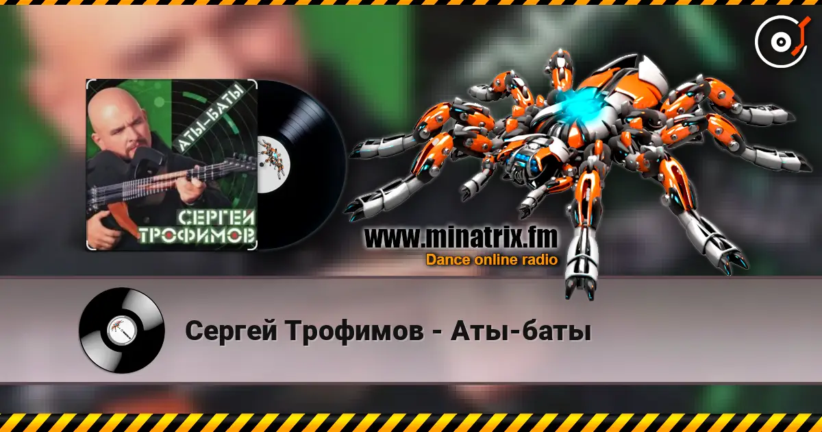 Сергей Трофимов - Аты-баты жоғары сапада онлайн тыңдау | Minatrix.FM