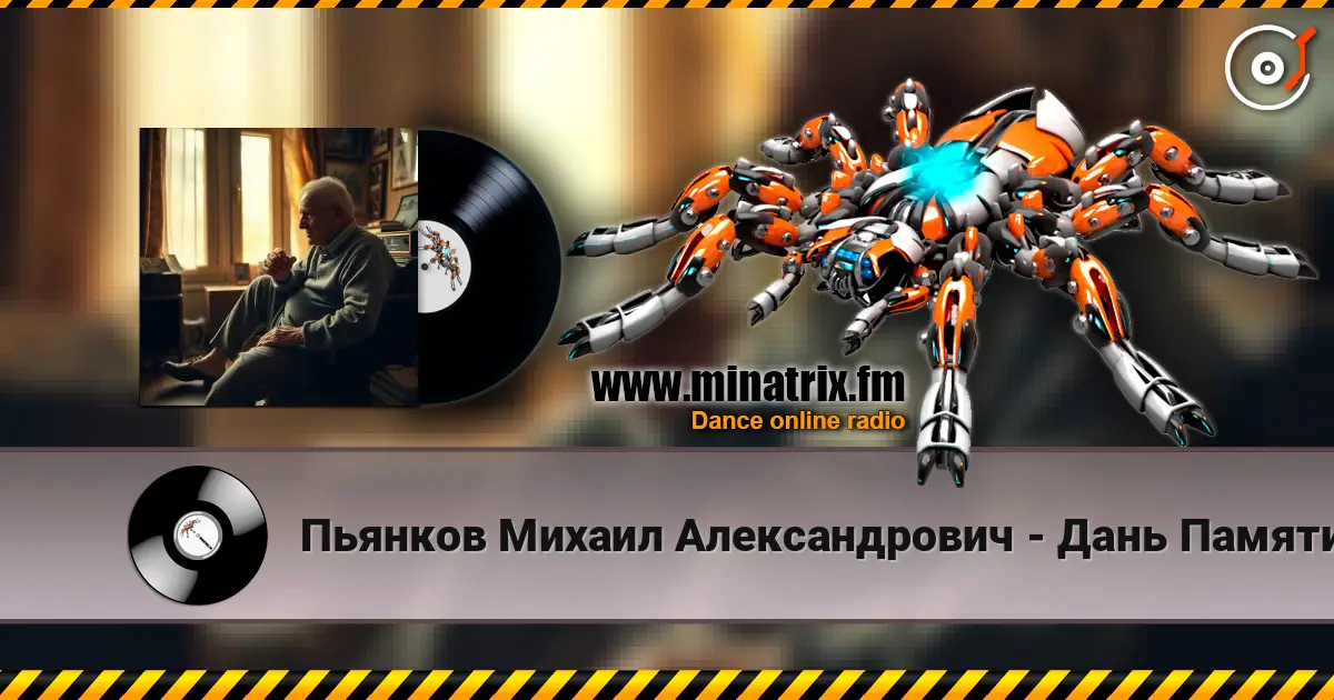 Пьянков Михаил Александрович - Дань Памяти ver2 жоғары сапада онлайн тыңдау | Minatrix.FM