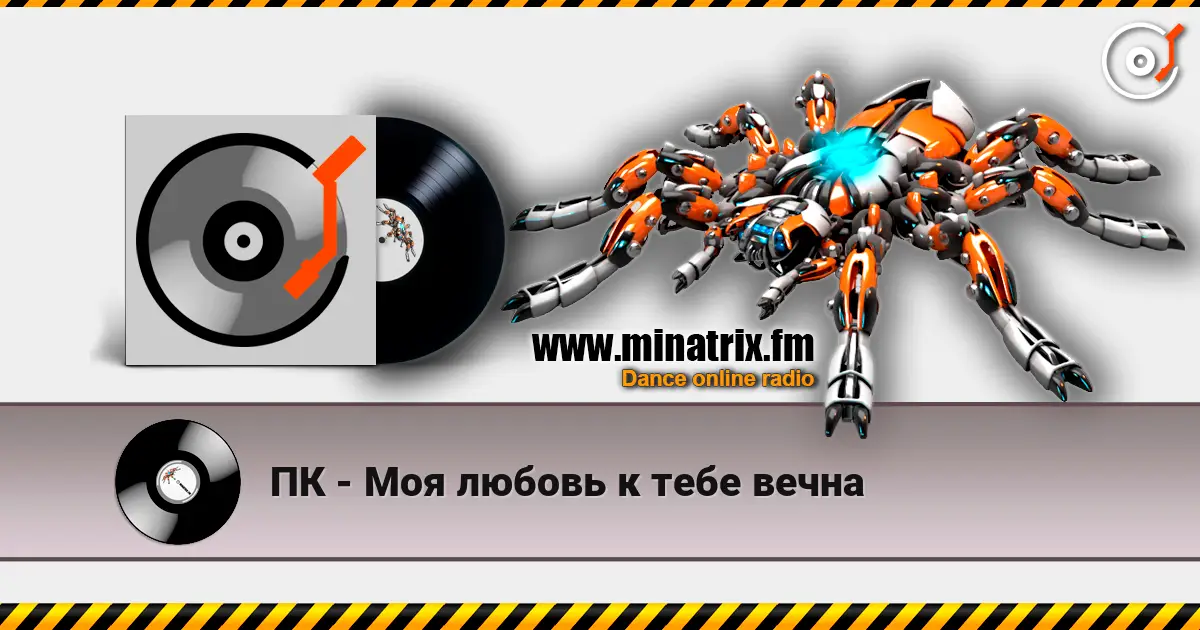 ПК - Моя любовь к тебе вечна жоғары сапада онлайн тыңдау | Minatrix.FM