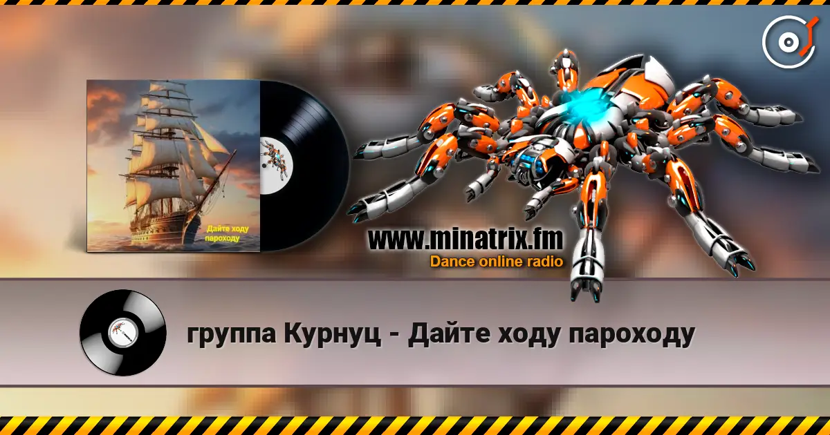 группа Курнуц - Дайте ходу пароходу жоғары сапада онлайн тыңдау | Minatrix.FM