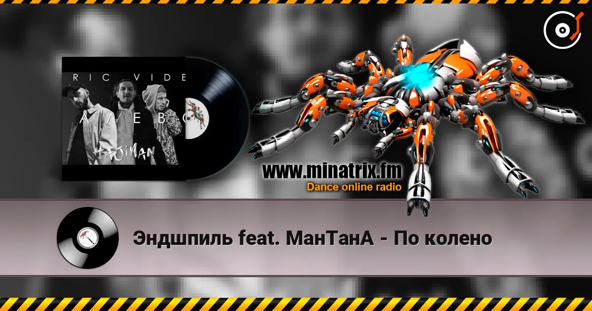 Эндшпиль feat. МанТанА - По колено жоғары сапада онлайн тыңдау | Minatrix.FM