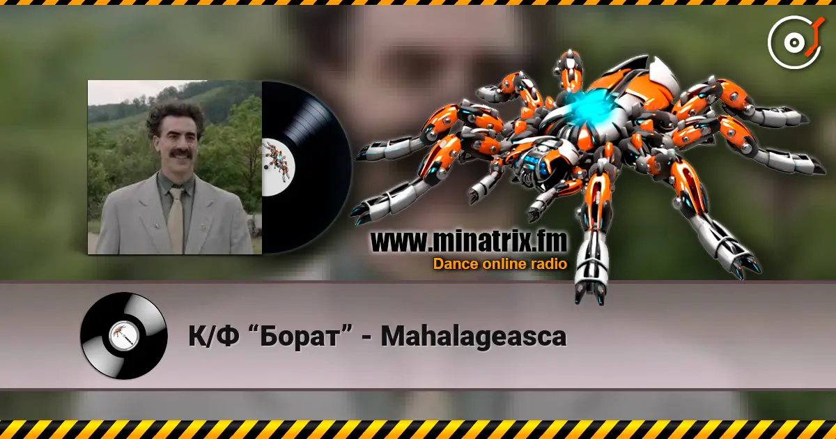 К/Ф “Борат” - Mahalageasca жоғары сапада онлайн тыңдау | Minatrix.FM