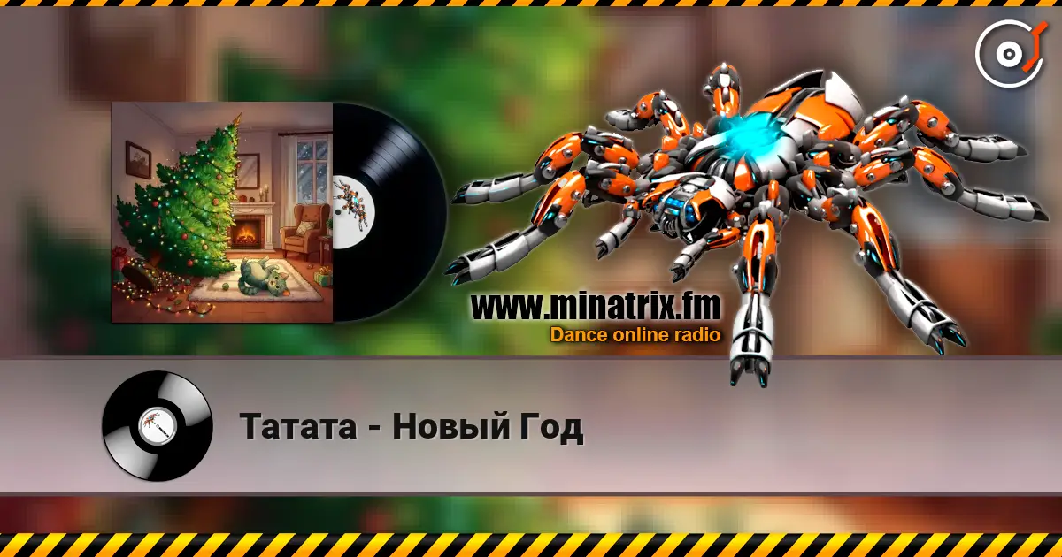 Татата - Новый Год жоғары сапада онлайн тыңдау | Minatrix.FM