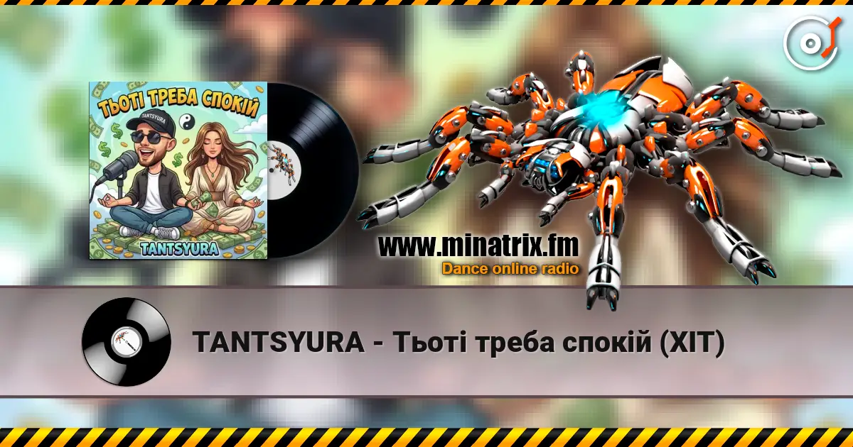 TANTSYURA - Тьоті треба спокій (ХІТ) жоғары сапада онлайн тыңдау | Minatrix.FM