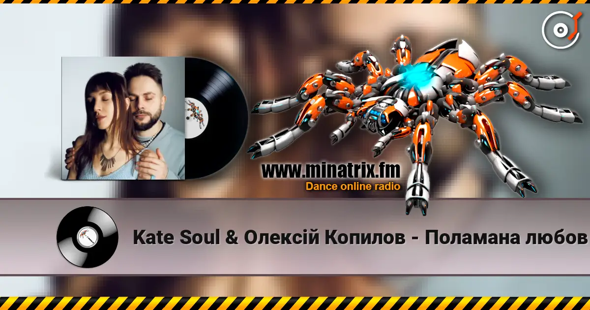 Kate Soul & Олексій Копилов - Поламана любов жоғары сапада онлайн тыңдау | Minatrix.FM