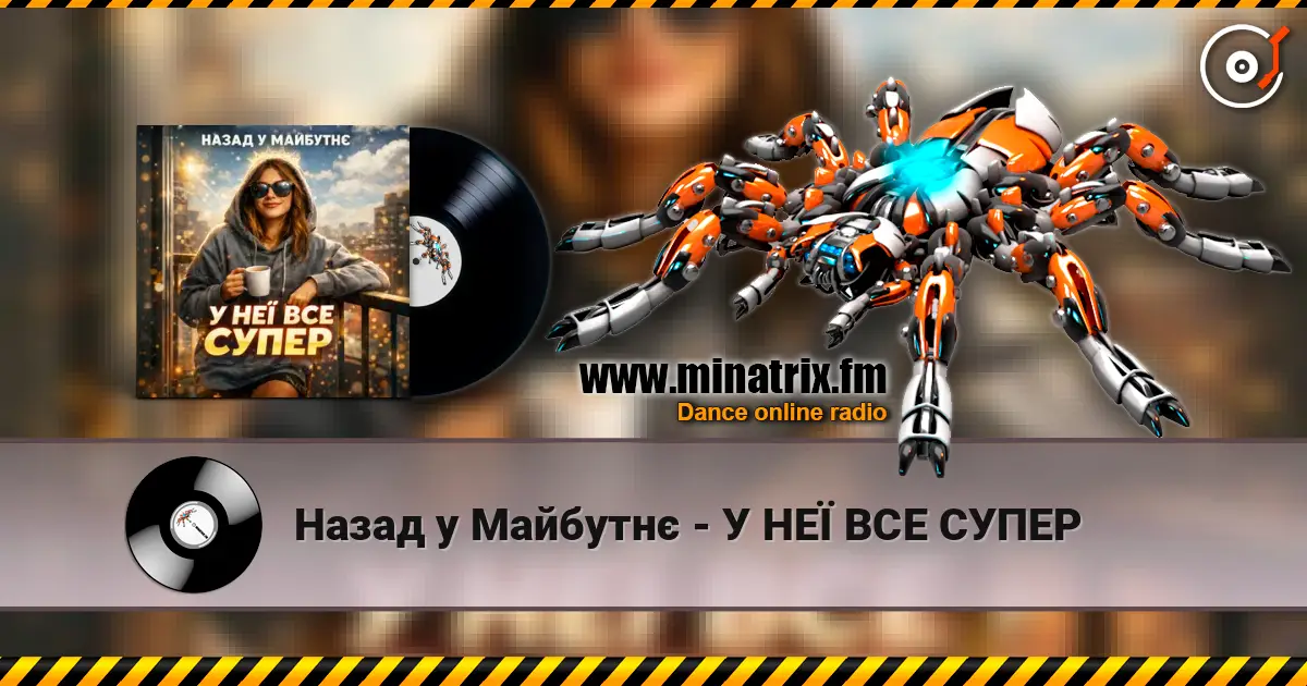 Назад у Майбутнє - У НЕЇ ВСЕ СУПЕР жоғары сапада онлайн тыңдау | Minatrix.FM