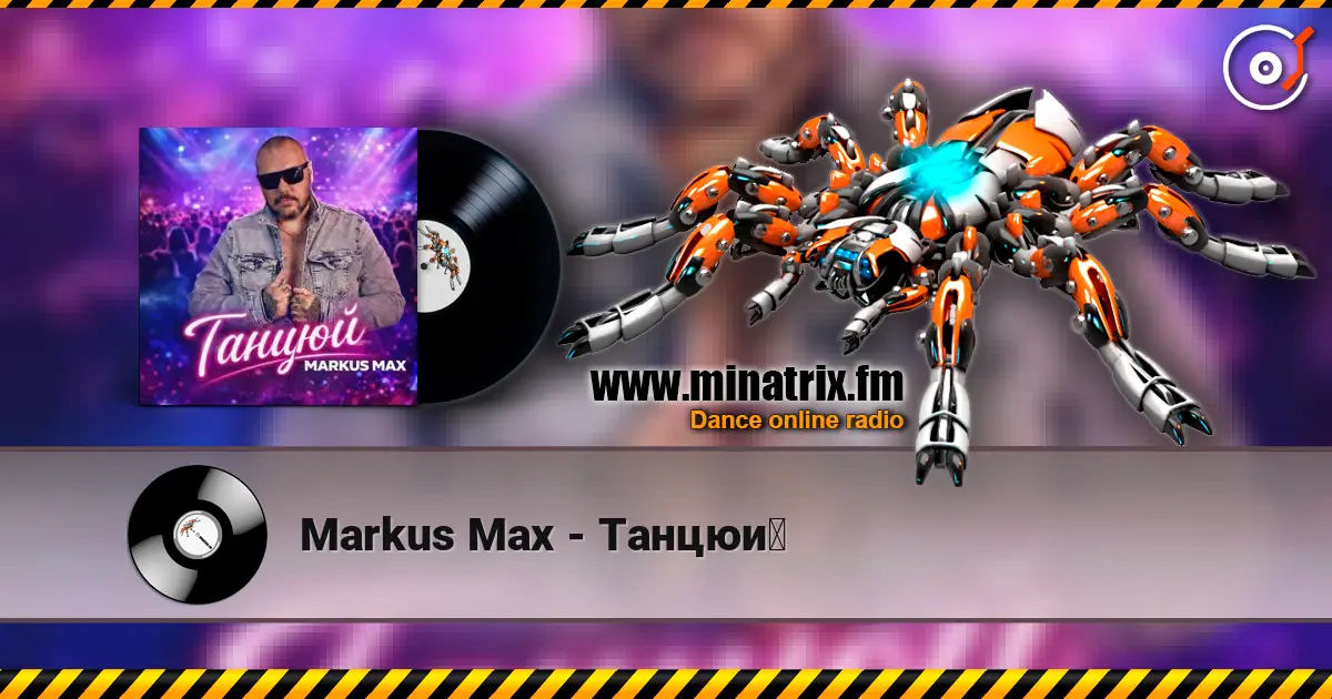 Markus Max - Танцюй жоғары сапада онлайн тыңдау | Minatrix.FM