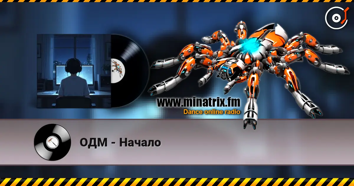 ОДМ - Начало жоғары сапада онлайн тыңдау | Minatrix.FM