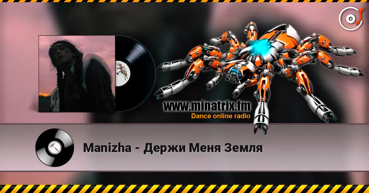 Manizha - Держи Меня Земля жоғары сапада онлайн тыңдау | Minatrix.FM