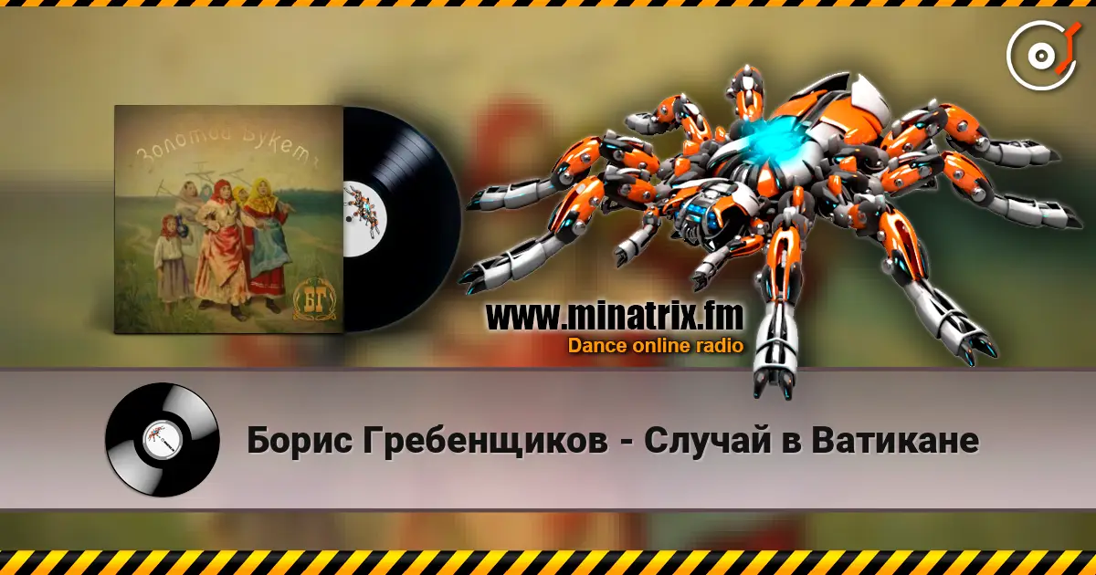 Борис Гребенщиков - Случай в Ватикане жоғары сапада онлайн тыңдау | Minatrix.FM