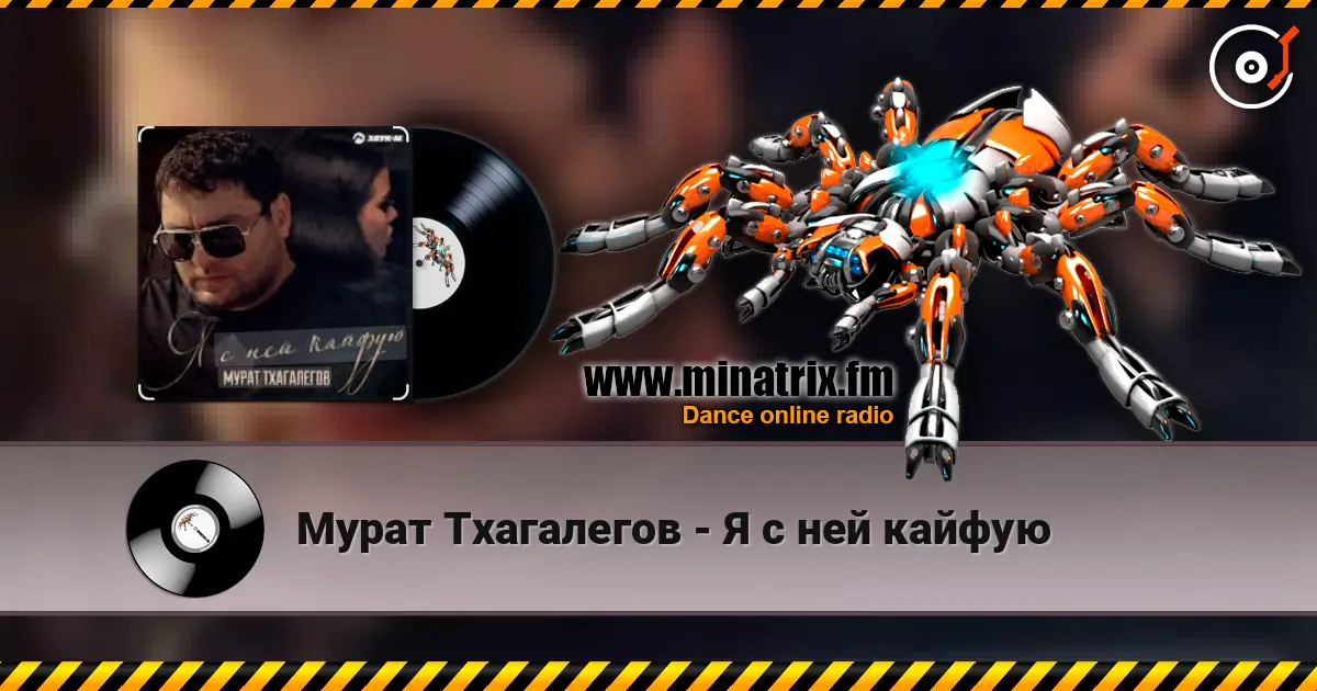 Мурат Тхагалегов - Я с ней кайфую жоғары сапада онлайн тыңдау | Minatrix.FM