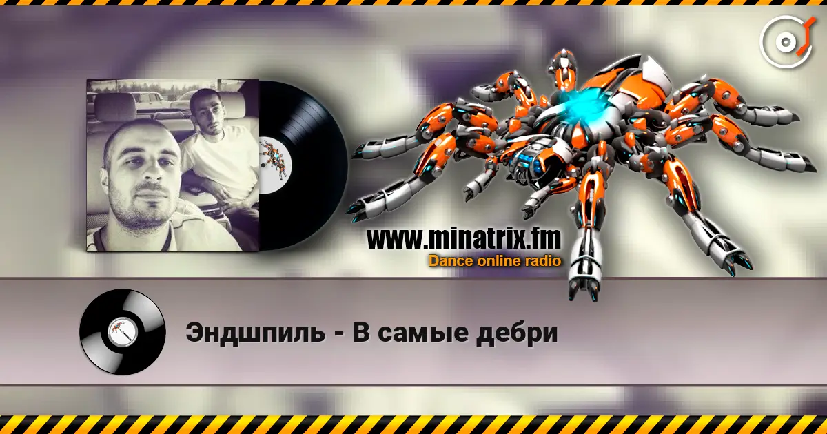 Эндшпиль - В самые дебри жоғары сапада онлайн тыңдау | Minatrix.FM