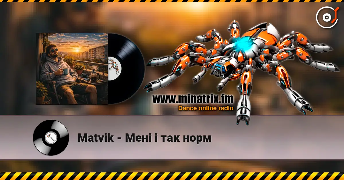 Matvik - Мені і так норм жоғары сапада онлайн тыңдау | Minatrix.FM