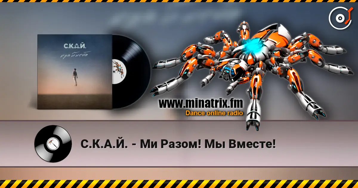 С.К.А.Й. - Ми Разом! Мы Вместе! жоғары сапада онлайн тыңдау | Minatrix.FM